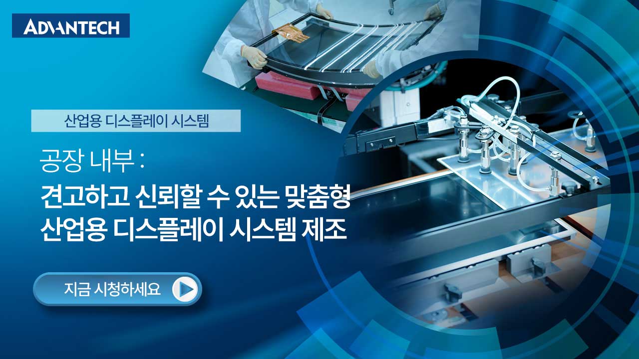 어드밴텍 공장 내부: 견고하고 신뢰할 수 있는 맞춤형 산업용 디스플레이 시스템 제조